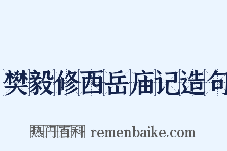 樊毅修西岳庙记造句是什么意思的图片